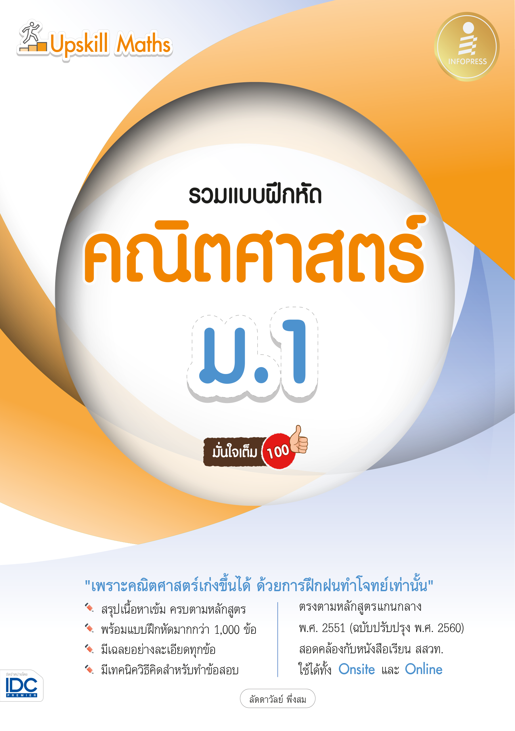 Upskill Math คณิตศาสตร์ ม.1(รวมแบบฝึกหัด) มั่นใจเต็ม 100%